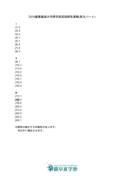 2016慶應義塾大学商学部英語解答速報(長文パート)