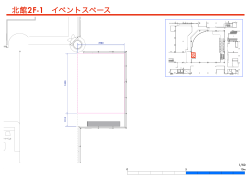 北館2F-1 イベントスペース