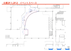 北館2F-1,2F-2 イベントスペース