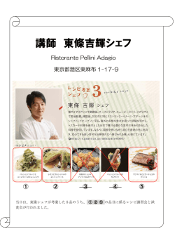 講師 東條吉輝シェフ