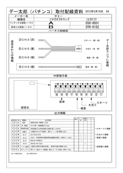 デー太郎（パチンコ）取付配線資料