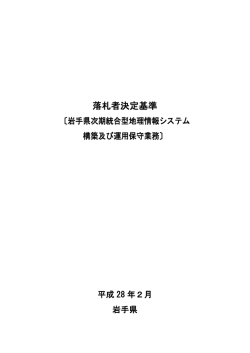落札者決定基準
