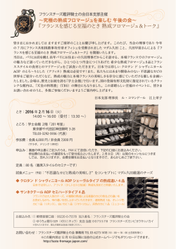 フランスを感じる至福のとき 熟成フロマージュ＆トーク