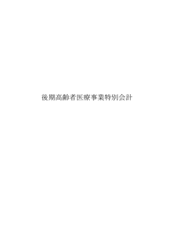 （後期高齢者医療事業特別会計） （PDF 621.4KB）