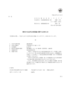 株式の立会外分売実施に関するお知らせ