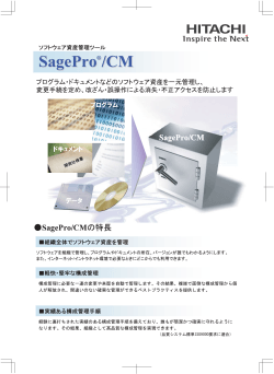 ソフトウェア資産管理「SagePro/CM」