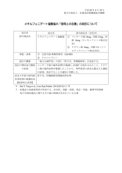 メチルフェニデート塩酸塩の「使用上の注意」の改訂について