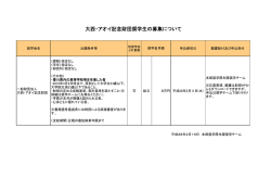 大西・アオイ記念財団奨学生の募集について