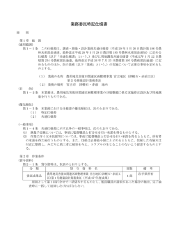 業務委託特記仕様書