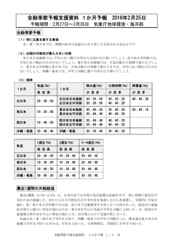全般季節予報支援資料 1か月予報 2016年2月25日