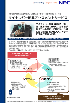 マイナンバー簡易アセスメントサービス