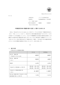 中期経営計画の業績目標の見直しに関