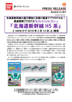 北海道新幹線 H5 系 - 株式会社バンダイナムコホールディングス