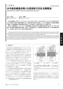 ホモ接合構造を用いた高効率CIGS太陽電池