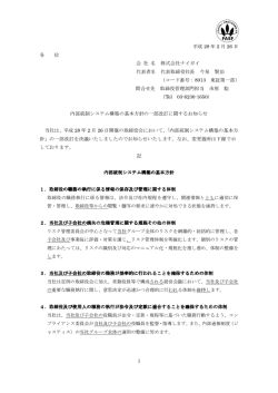 内部統制システム構築の基本方針の一部改訂に関する