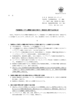 内部統制システム構築の基本方針の一部改定に関する
