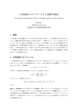 正則曲面上のフロンタルと接触可展面 - 北海道大学大学院理学研究院