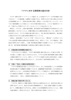 資料2（TPPに対する静岡県の基本方針）