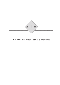 第 1 章 スラリーにおける分散・凝集状態とその分類
