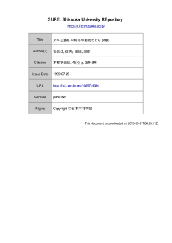 スギ心持ち平角材の動的ねじり試験