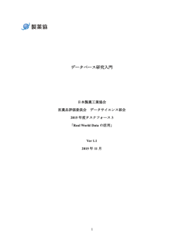 データベース研究入門 - 日本製薬工業協会