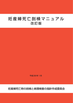 妊産婦死亡剖検マニュアル