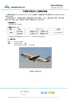 中国南方航空が上海線を就航 - 新関西国際空港株式会社