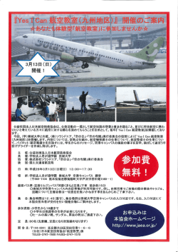 公益社団法人日本航空技術協会は、公益活動の一環として