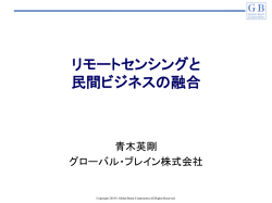 リモートセンシングと 民間ビジネスの融合