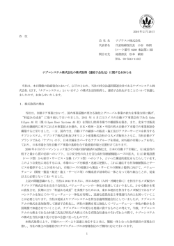 （連結子会社化）に関するお知らせ （PDF 137KB）