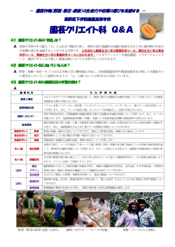 園芸クリエイト科 Q＆A - 長野県教育情報ネットワーク