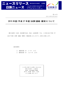 （平成27年度）決算（連結・個別）