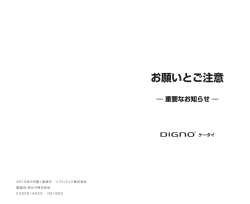 DIGNO&reg; ケータイ お願いとご注意