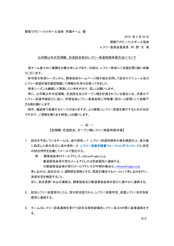 公式戦以外の定期戦、交流試合他のレフリー派遣依頼申請方法について