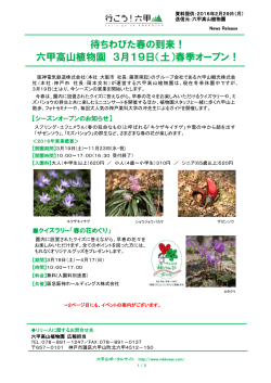 六甲高山植物園 3月19日（土）春季オープン！
