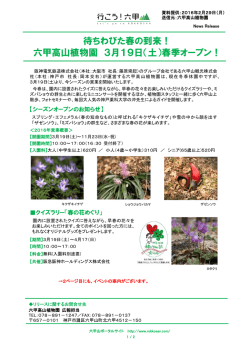 六甲高山植物園 3月19日（土）春季オープン！