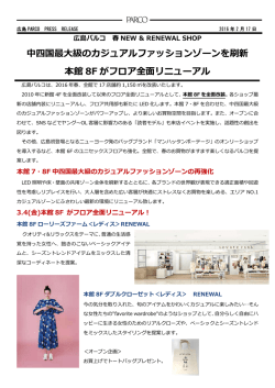 中四国最大級のカジュアルファッションゾーンを刷新 本館 8F が