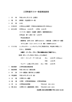 三芳町親子スキー教室実施要項