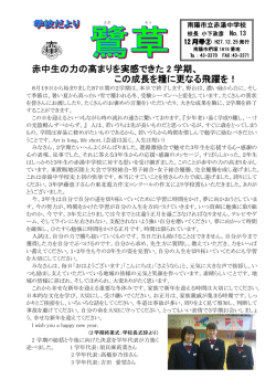学校便り13号 - 南陽市立赤湯中学校