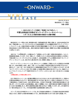 不要な衣料品を引き取る「オンワード・グリーン・キャンペーン」 3月1日（火）