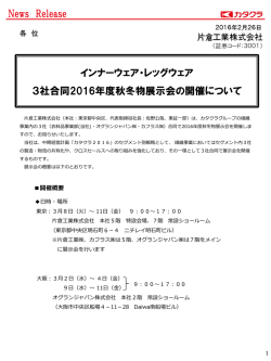 インナーウェア・レッグウェア3社合同2016年度秋冬