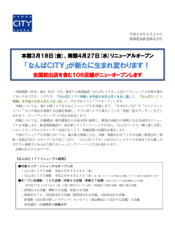 南館4月27日にリニューアルオープン（PDF:790KB）