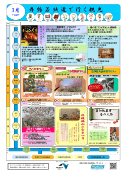 舞鶴若狭道で行く観光 3月