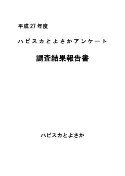 会員アンケート調査報告書