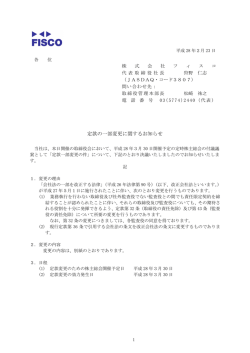 定款の一部変更に関するお知らせ