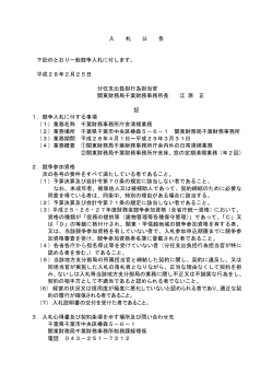 （千葉財務事務所庁舎清掃業務）（PDF形式：78KB） - 関東財務局