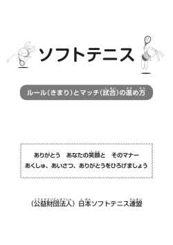 ソフトテニス ルールとマッチの進め方