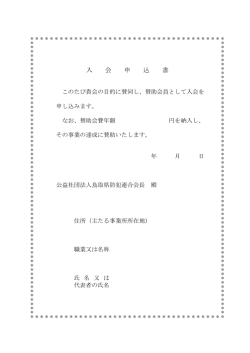 賛助会入会申込書 - 鳥取県防犯連合会