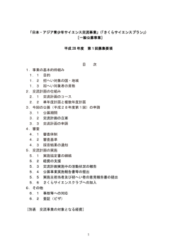 募集要項（PDF:388KB） - 日本･アジア青少年サイエンス交流計画  さくら