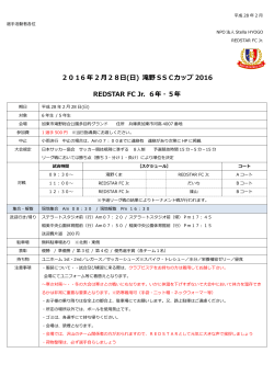 滝野SSCカップ2016 U-12大会 が以下の日程で開催され